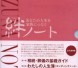 書籍・北國新聞社エンディングノート『絆ノート』2012年4月