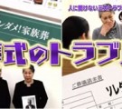 テレビ東京『ソレダメ！葬儀＆相続トラブル解決SP』2019年3月13日放送