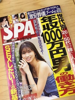 『週刊SPA!』(扶桑社)2019年3月12日号