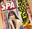 『週刊SPA!』(扶桑社)2019年3月12日号
