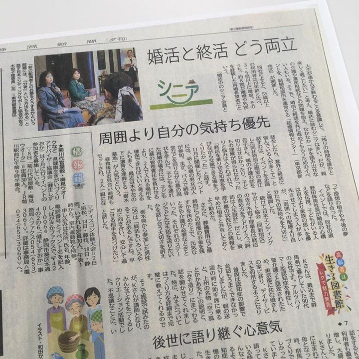 静岡新聞・シニア「婚活と終活どう両立」
